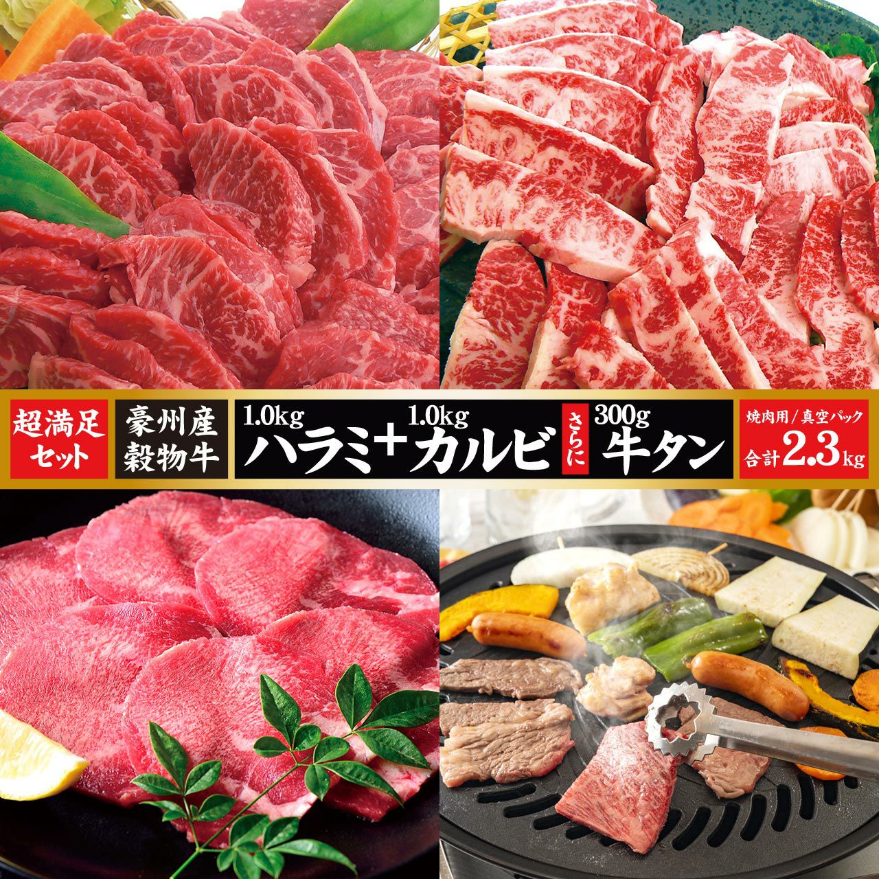 合計2.3kg】超満足ハラミ・カルビ・牛タンセット 焼肉用 真空パック 11