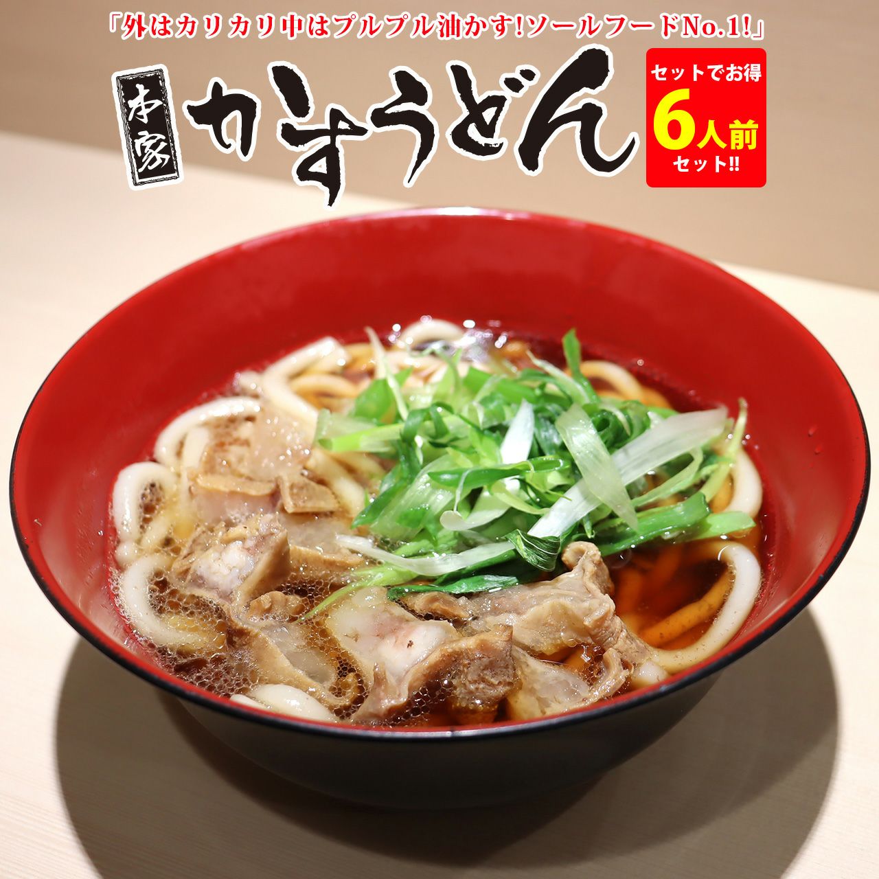 即日発送【6人前セット】本家かすうどん ≪あすニク≫ | 肉工房千里屋