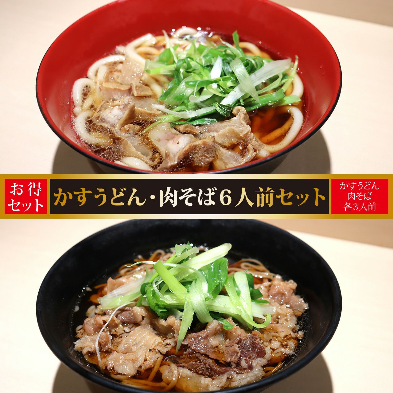即日発送【特別6人前セット】本家かすうどん×3 本家肉そば×3 ≪あす