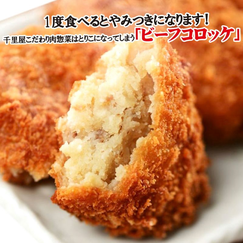 千里屋自家製 ビーフコロッケ】1個 | 肉工房千里屋 高級和牛松阪