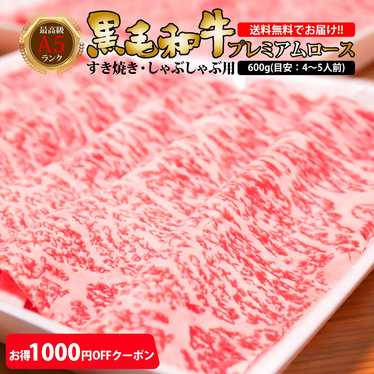 即日発送/送料無料【600g】特選黒毛和牛プレミアムA5ロース すき焼き